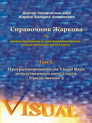 cover image of Справочник Жаркова по проектированию и программированию искусственного интеллекта. Том 6
